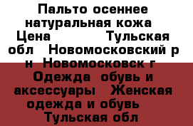 Пальто осеннее натуральная кожа › Цена ­ 1 500 - Тульская обл., Новомосковский р-н, Новомосковск г. Одежда, обувь и аксессуары » Женская одежда и обувь   . Тульская обл.